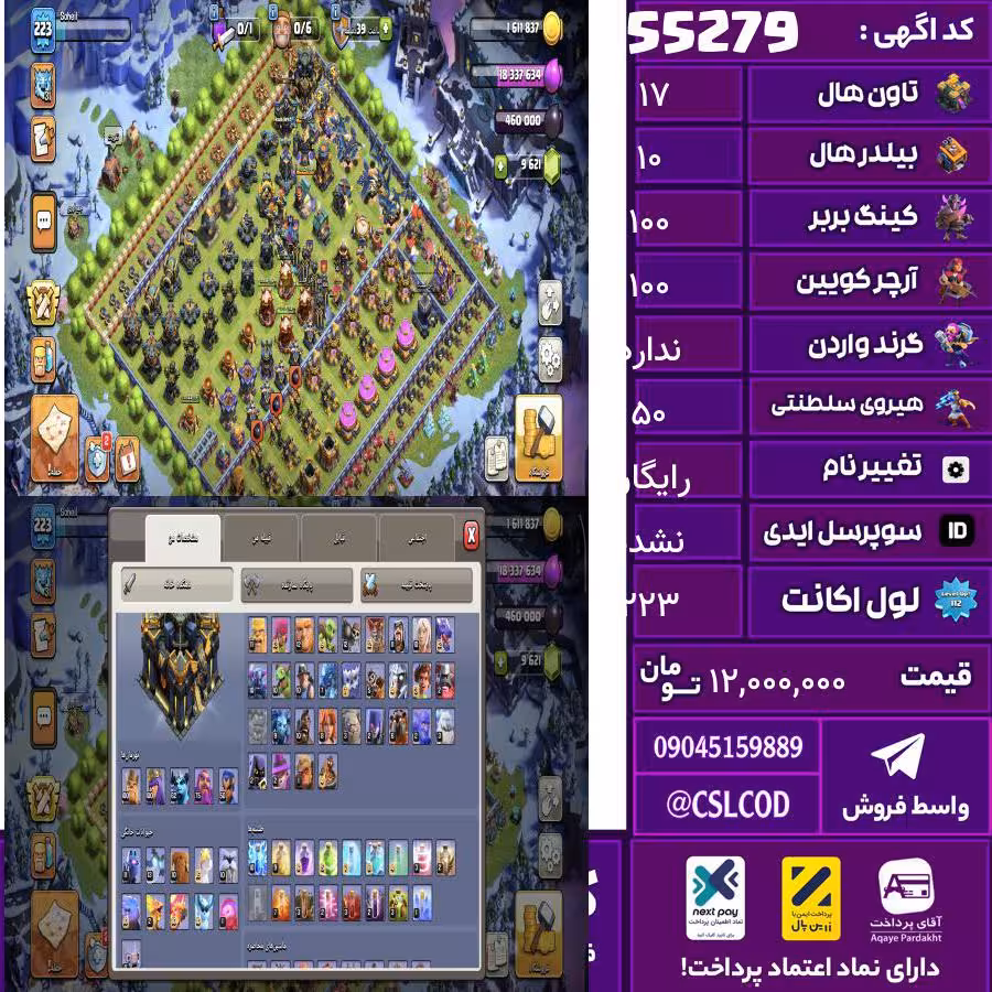 اکانت کلش لول 223 تاون 17 لول 100 کویین 100 واردن  رویال چمپیون 50 شاهزاده مینیون 62 تغییرنام رایگان کد 55279