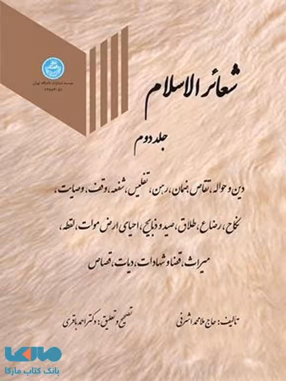 شعائر الاسلام جلد دوم نشر دانشگاه تهران