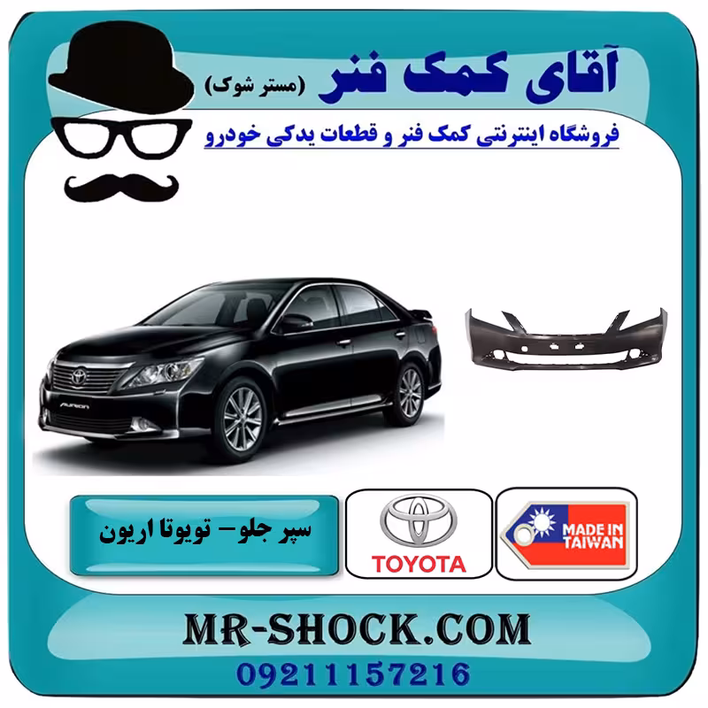 سپر جلو تویوتا اریون 2012-2013 برند ساخت تایوان با بهترین قیمت
