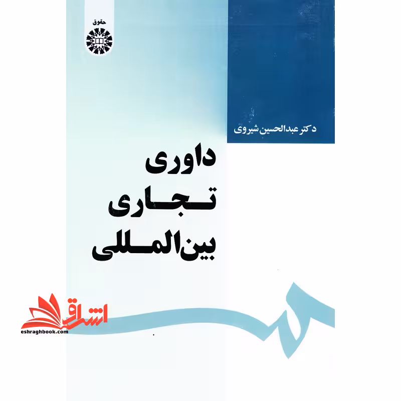 داوری تجاری بین المللی کد 1639 - فروشگاه کتاب اشراق