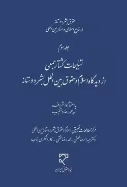 تسلیحات کشتار جمعی از دیدگاه اسلام و حقوق بین الملل بشر دوستانه (جلد سوم)