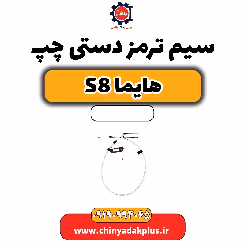 سیم ترمز دستی چپ هایما S8