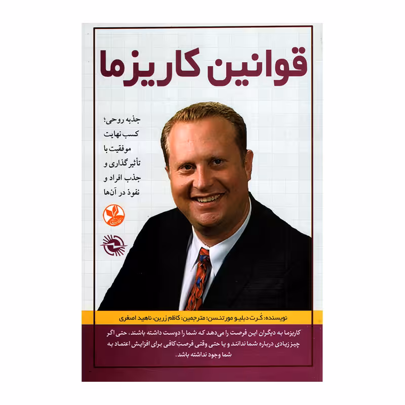 کتاب قوانین کاریزما اثر کرت دبلیو مورتنس