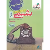 پرسش های چهار گزینه ای شیمی جامع خیلی سبز جلد دوم