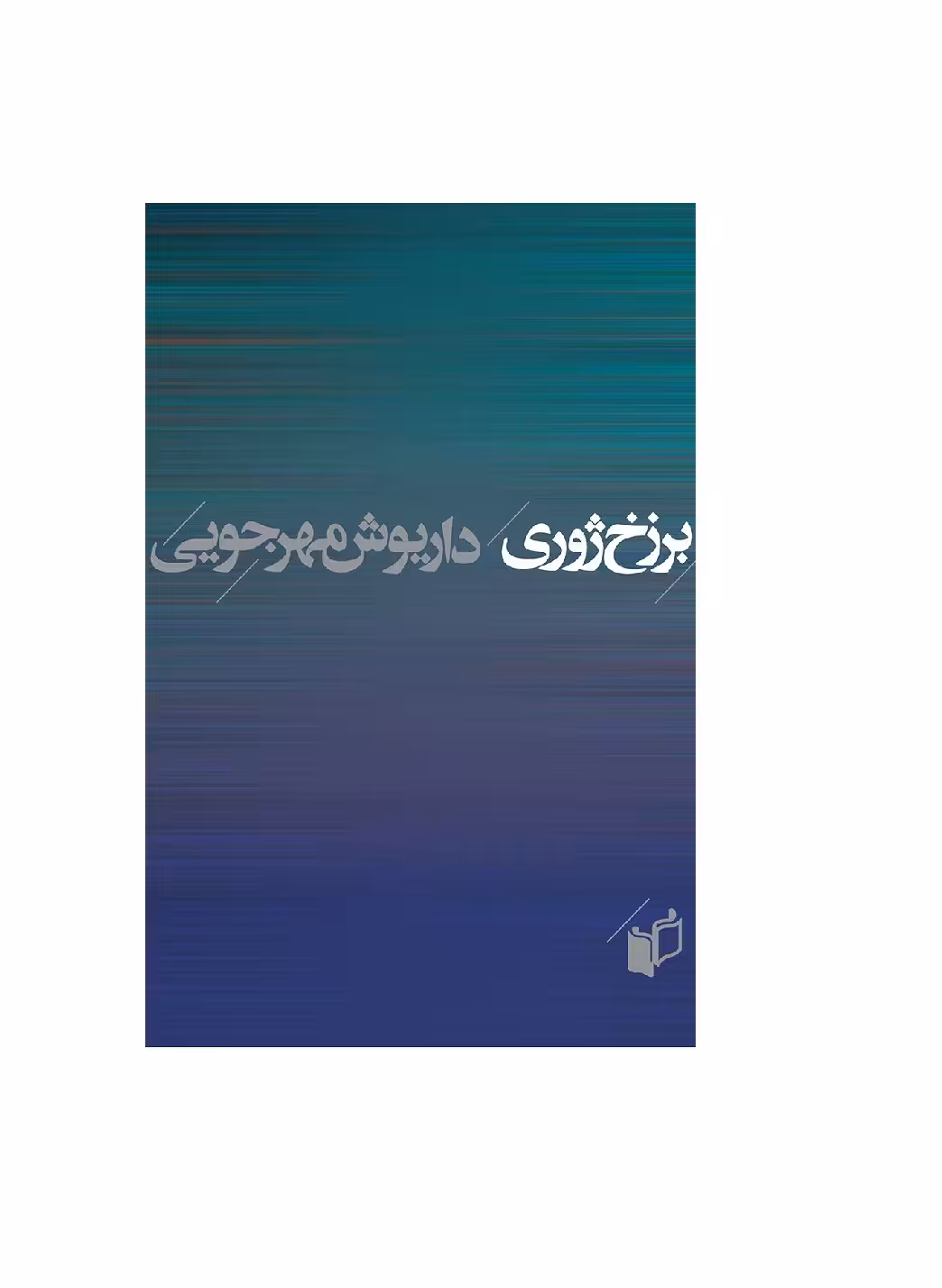 کتاب برزخ ژوری