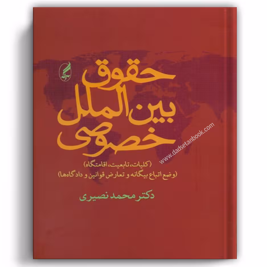 حقوق بین الملل خصوصی نصیری - آگاه