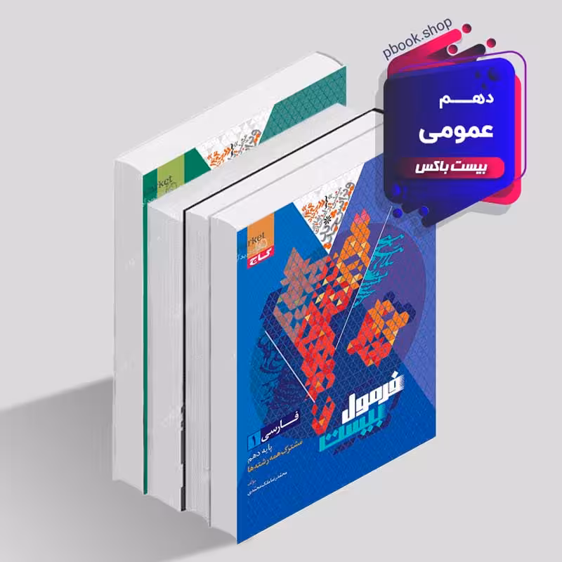 بیست باکس دهم عمومی