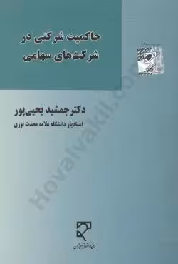 حاکمیت شرکتی در شرکت های سهامی