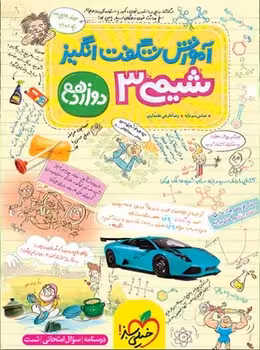 آموزش شگفت انگیز شیمی دوازدهم خیلی سبز