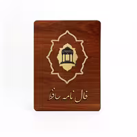 فال نامه حافظ نشر جاویدان (جعبه چوبی)
