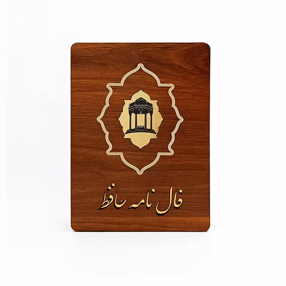 فال نامه حافظ نشر جاویدان (جعبه چوبی)