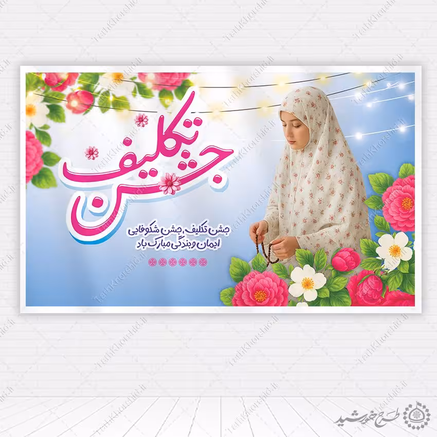 طرح بنر لایه باز جشن تکلیف ویژه مراکز فرهنگی مذهبی
