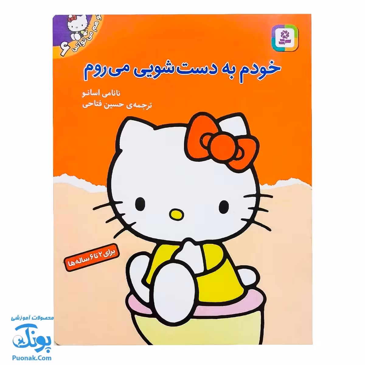 کتاب خودم به دست شویی میروم (مجموعه تو هم میتوانی 6)