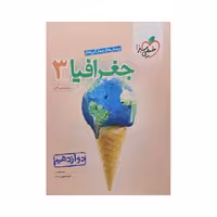 خیلی‌سبز جغرافیا 3 دوازدهم انسانی