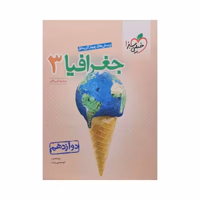 خیلی‌سبز جغرافیا 3 دوازدهم انسانی