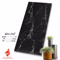 سرامیک آرسام مشکی 90*30 صدرا سرام