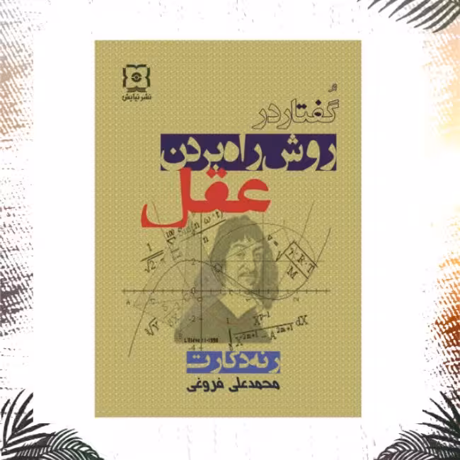 روش راه بردن عقل 