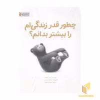 کتاب چطور قدر زندگی ام را بیشتر بدانم؟ اثر کوبی یامادا نشر مهرسا