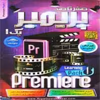 صفر تا صد Premiere CC-پک 1-آریا گستر-140000
