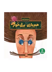 هم بازی برق خوار (ماجراهای گودی)