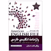 واژه نامه انگلیسی فارسی امریکن انگلیش فایل استارتر American English File Starter