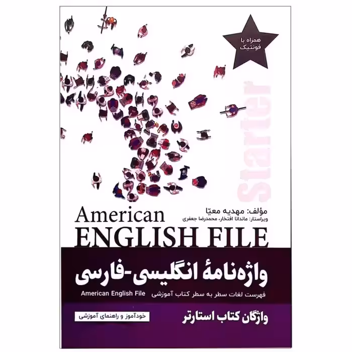 واژه نامه انگلیسی فارسی امریکن انگلیش فایل استارتر American English File Starter