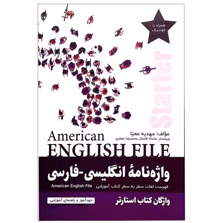 واژه نامه انگلیسی فارسی امریکن انگلیش فایل استارتر American English File Starter