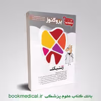 گنجینه گنجینه سوالات دندان پزشکی پروگنوز ژنتیک
