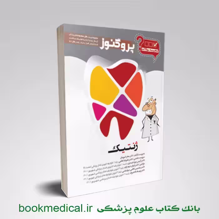 گنجینه گنجینه سوالات دندان پزشکی پروگنوز ژنتیک
