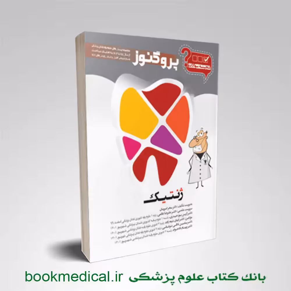 گنجینه گنجینه سوالات دندان پزشکی پروگنوز ژنتیک