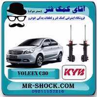 کمک فنر جلو ولکس C30 برند KYB ژاپن (گازی) با تضمین کیفیت