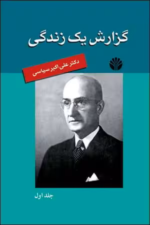 کتاب گزارش یک زندگی (جلد اول)