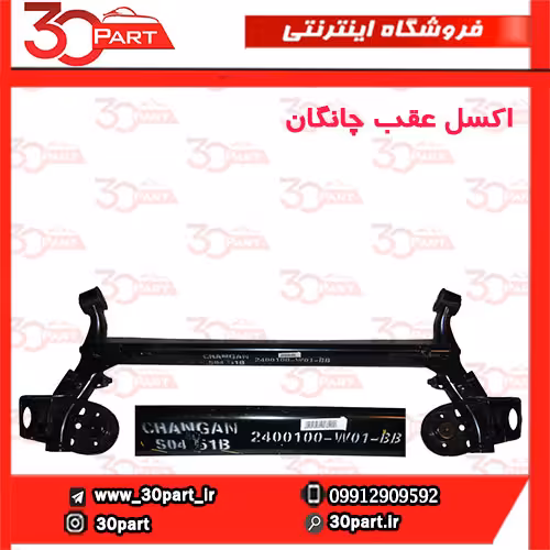 اکسل عقب چانگان CS35
