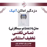 دزدگیر اماکن آنیک A670 مدل Anik (سیم کارت)