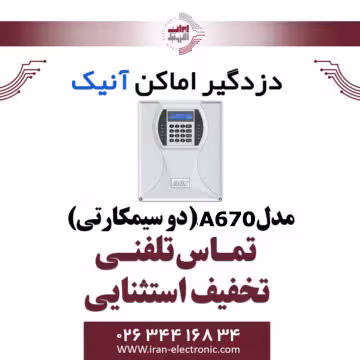 دزدگیر اماکن آنیک A670 مدل Anik (سیم کارت)