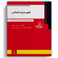 حقوق جزا اختصاصی ساولانی - دادآفرین