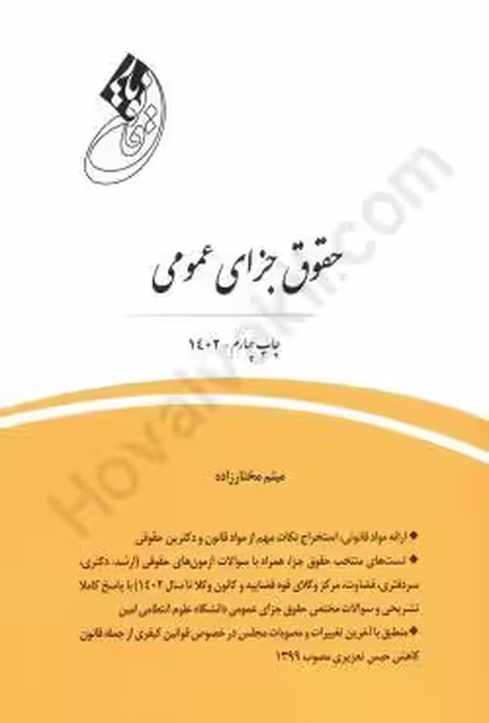 قانون یار حقوق جزای عمومی