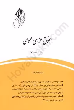 قانون یار حقوق جزای عمومی
