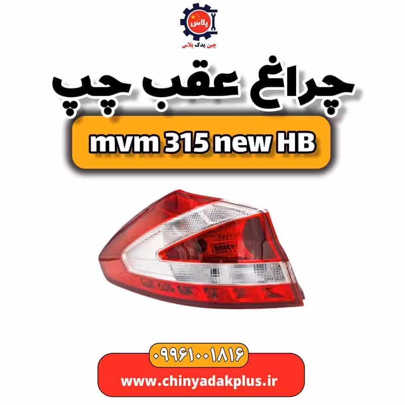چراغ عقب چپ ام وی ام 315 هاچبک نیو