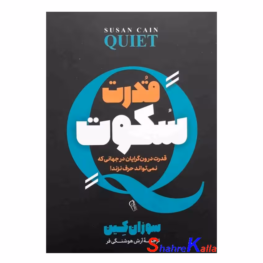 کتاب قدرت سکوت اثر سوزان کین انتشارات آزرمیدخت