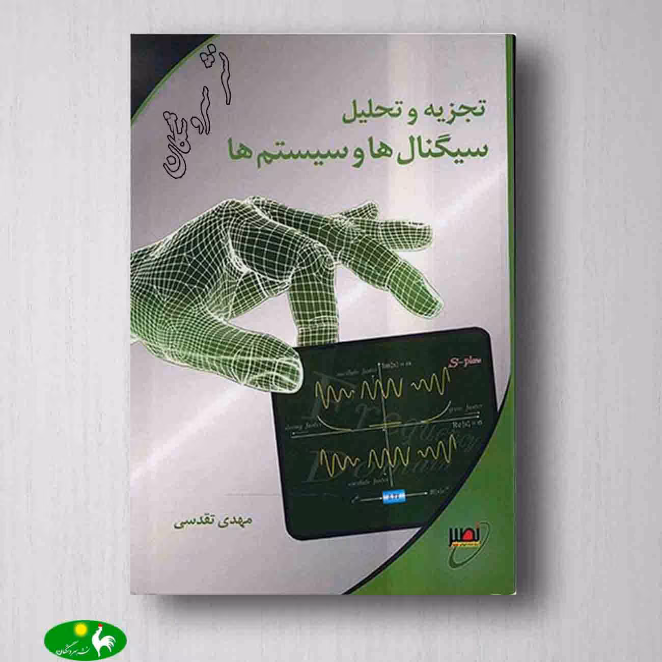 تجزیه و تحلیل سیگنال ها و سیستم ها تقدسی جلد دوم