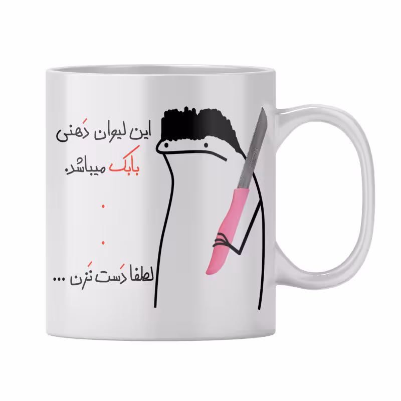 خرید ماگ-لیوان  شخصی بابک
