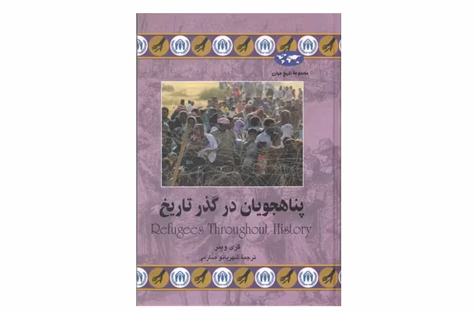 پناهجویان در گذر تاریخ – گری وینر – شهربانو صارمی – ققنوس