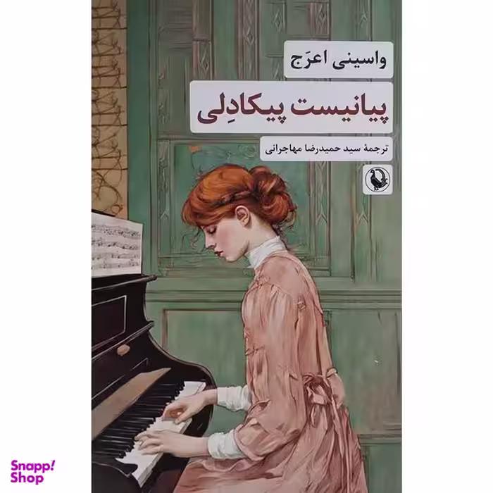 کتاب پيانيست پيكادلی اثر واسينی اعرج انتشارات مرواريد