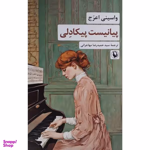 کتاب پيانيست پيكادلی اثر واسينی اعرج انتشارات مرواريد