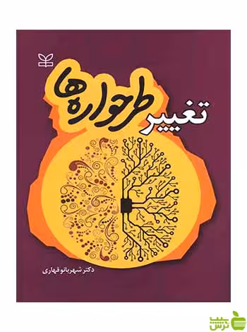 تغییر طرحواره ها شهربانو قهاری رشد - سیب ترش - SibTorsh شهربانو قهاری