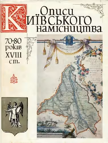 خرید و دانلود نسخه کامل کتاب Описи Київського намісництва 70-80 років XVIII ст. Описово-статистичні джерела