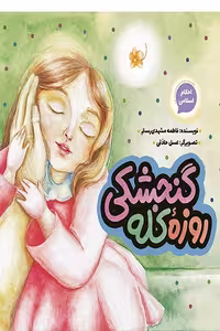 کتاب روزه کله گنجشکی (احکام اسلامی) اثر فاطمه مشهدی رستم