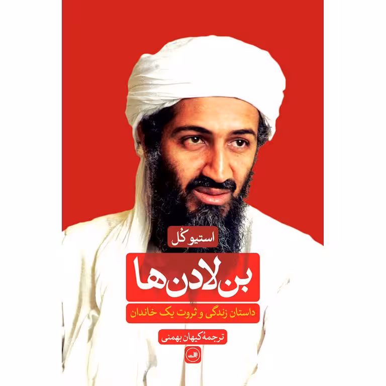 بن لادن ها، داستان زندگی و ثروت یک خاندان (گالینگور)