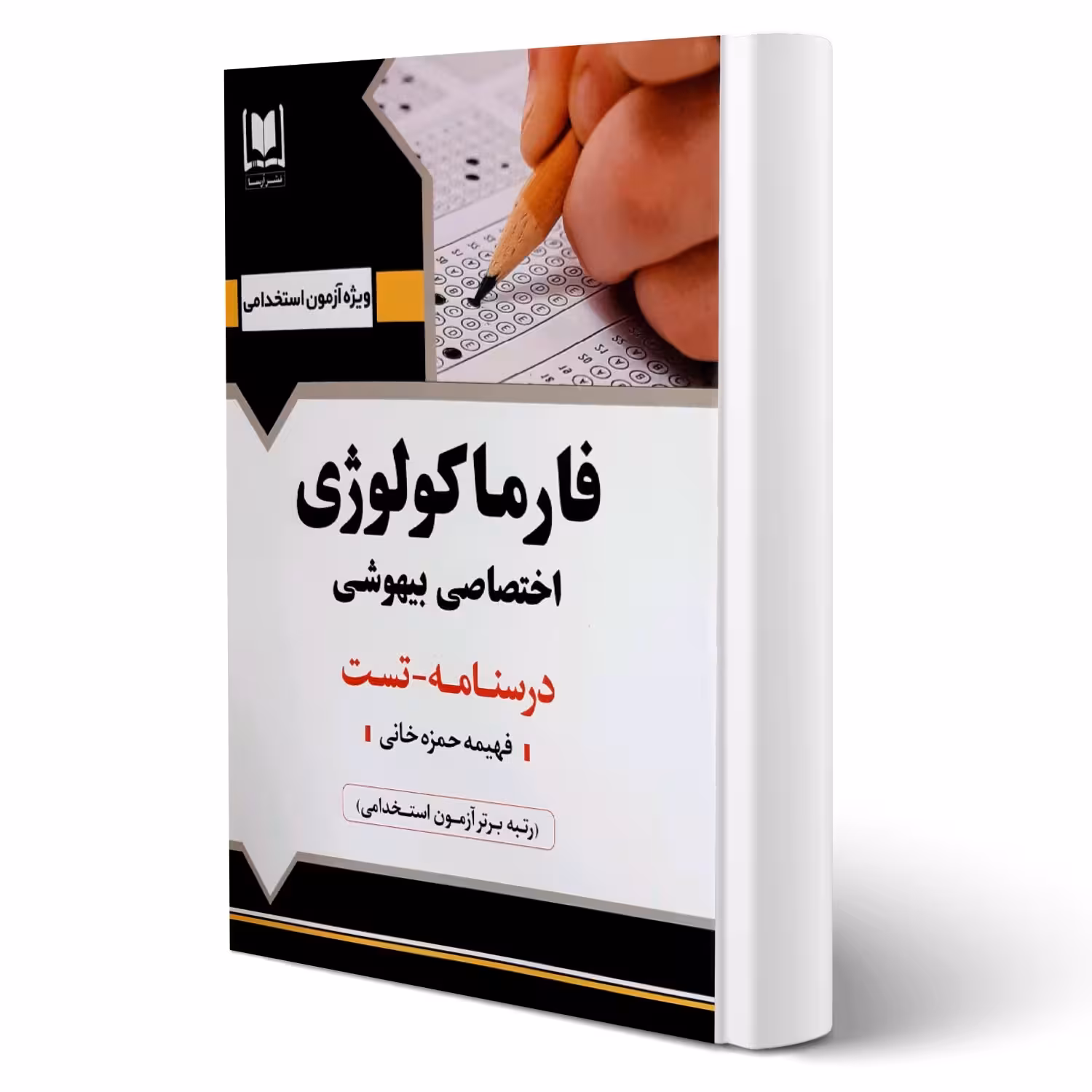 کتاب استخدامی فارماکولوژی (حمزه خانی - آرسا)